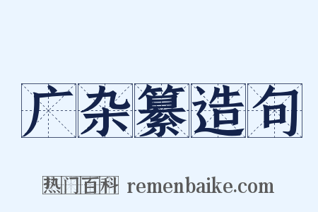 广杂纂造句是什么意思的图片